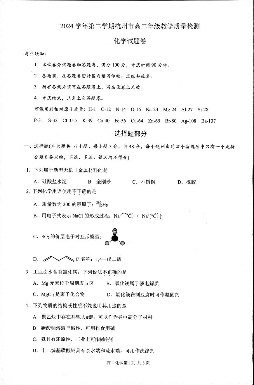 浙江杭州市2024-2025学年高二下学期6月期末考试化学试卷+答案第1页