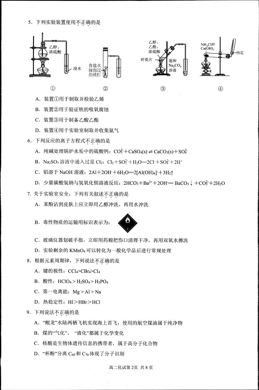 浙江杭州市2024-2025学年高二下学期6月期末考试化学试卷+答案第2页