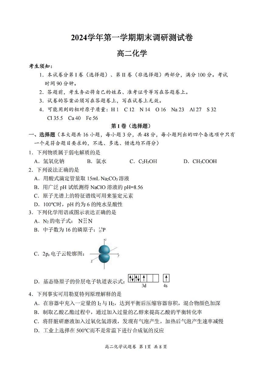浙江省湖州市2024-2025学年高二上学期期末调研测试化学试卷第1页