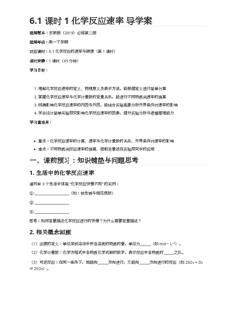 6.1 课时1 化学反应速率 导学案 2024-2025学年高一下学期化学苏教版（2019）必修第二册第1页