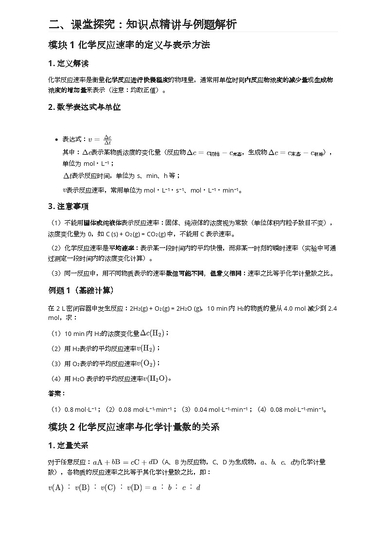 6.1 课时1 化学反应速率 导学案 2024-2025学年高一下学期化学苏教版（2019）必修第二册第2页