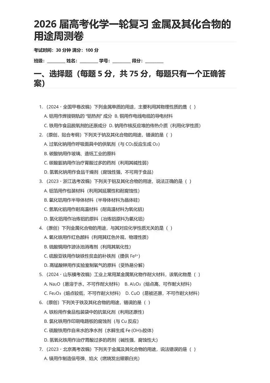 2026届高考化学一轮复习 金属及其化合物的用途周测卷（有答案解析）第1页
