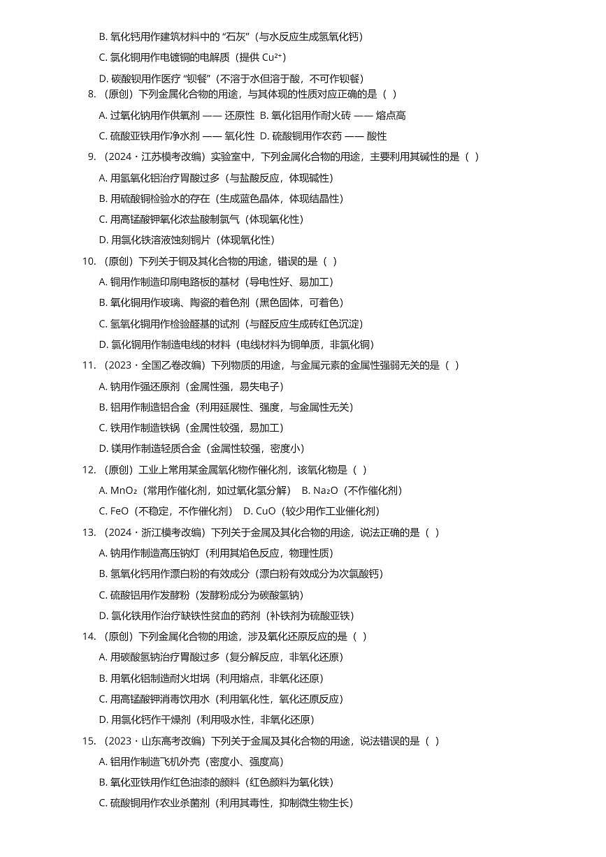 2026届高考化学一轮复习 金属及其化合物的用途周测卷（有答案解析）第2页