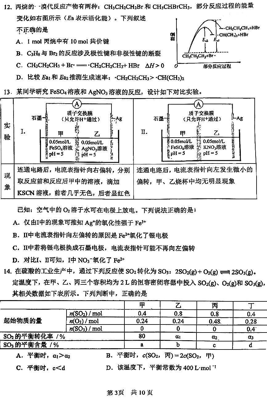 2025北京一零一中高二（上）统练一化学试卷   有答案第3页