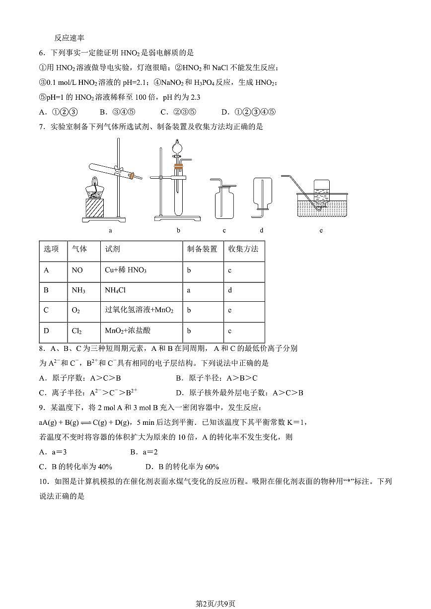 2025北京首都师大附中高二（上）开学考化学试卷 有答案第2页