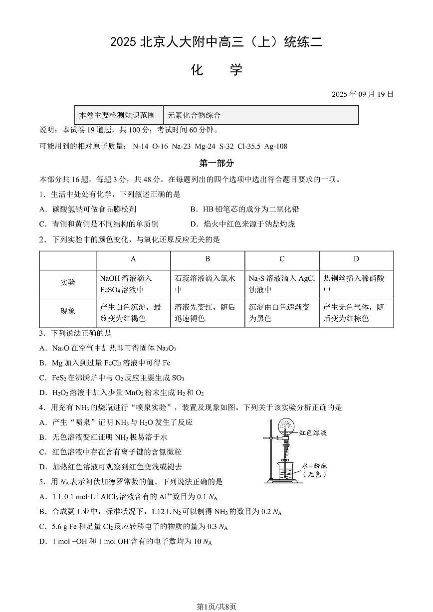 2025北京人大附中高三（上）统练二化学试卷   有答案第1页