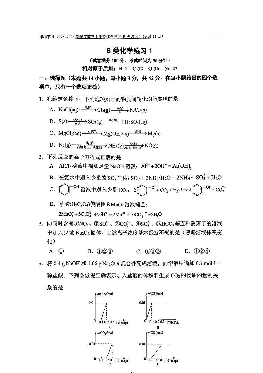 2025北京四中高三上9月月考化学（B类）试卷第1页