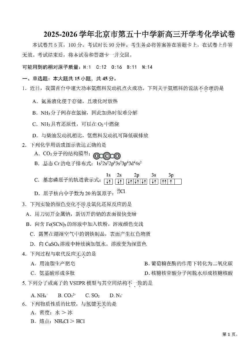 2025北京五十中高三（上）开学考化学试卷 无答案第1页