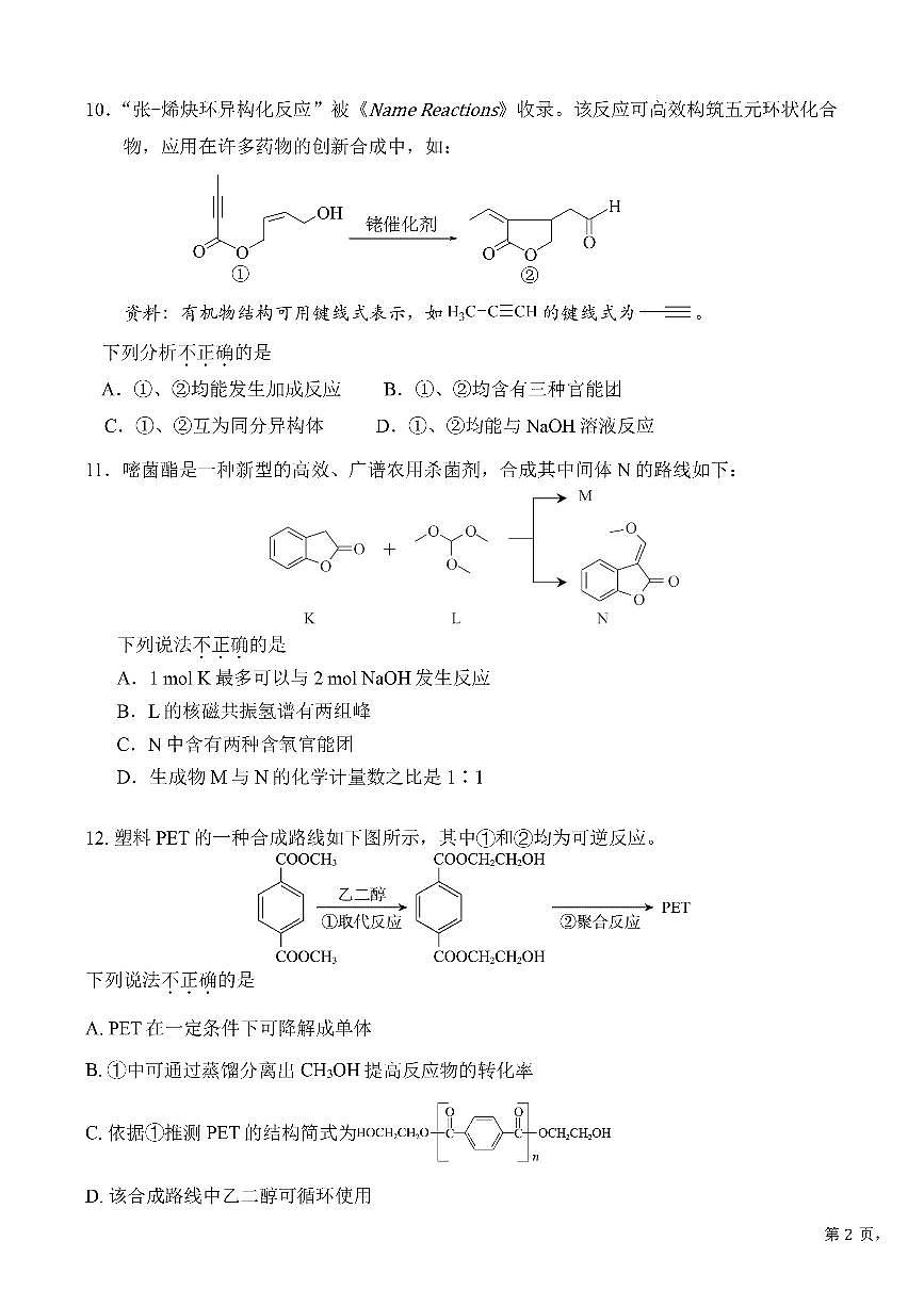 2025北京五十中高三（上）开学考化学试卷 无答案第3页