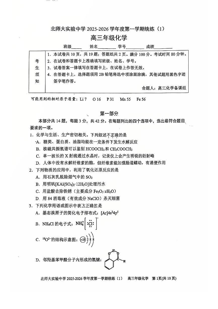 2025北京北师大实验中学高三（上）统练一化学试卷   有答案第1页