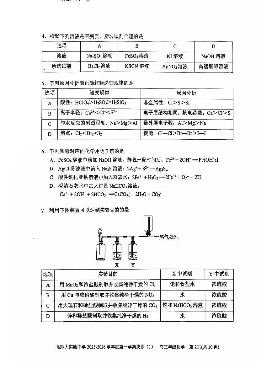 2025北京北师大实验中学高三（上）统练一化学试卷   有答案第2页