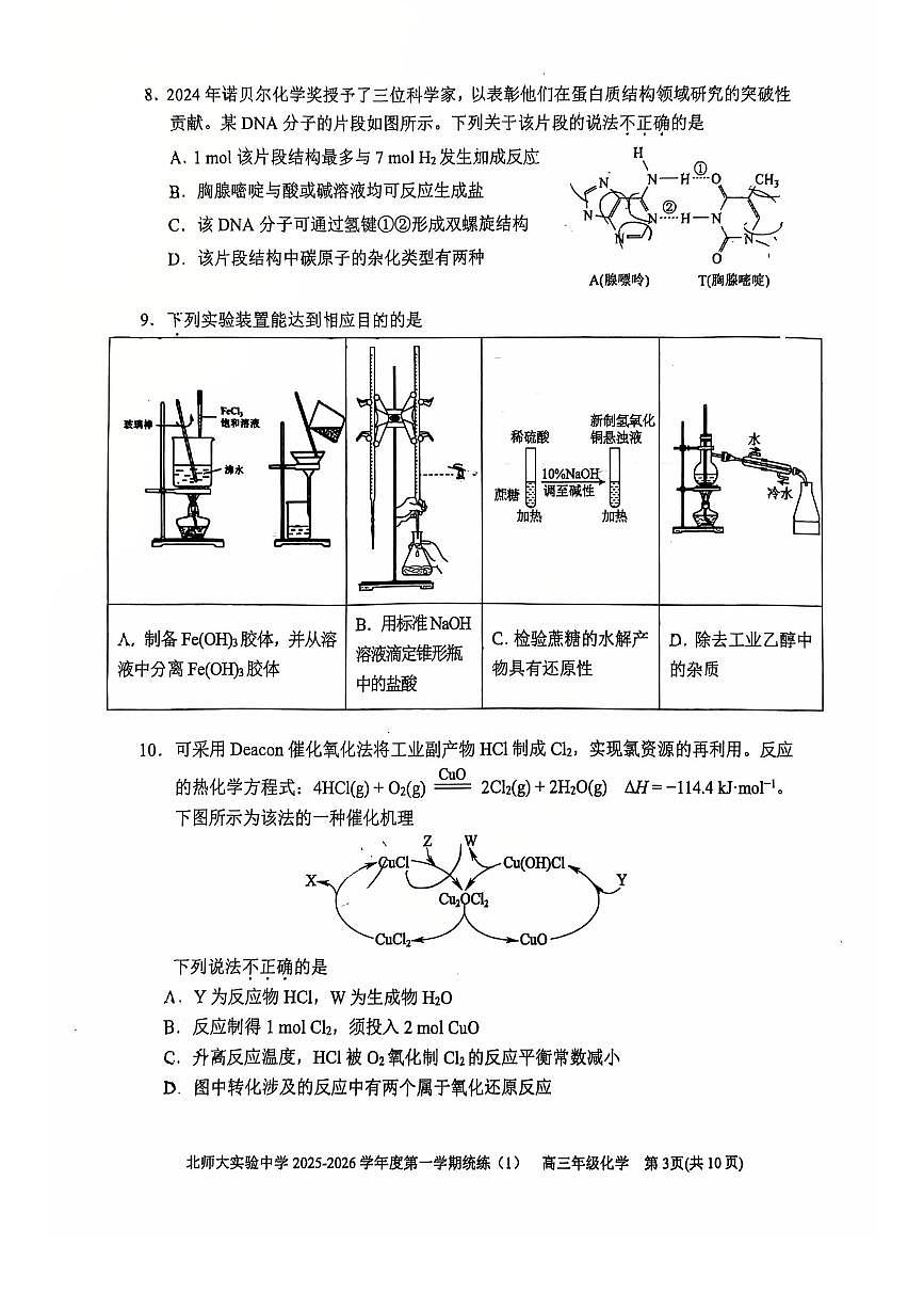 2025北京北师大实验中学高三（上）统练一化学试卷   有答案第3页