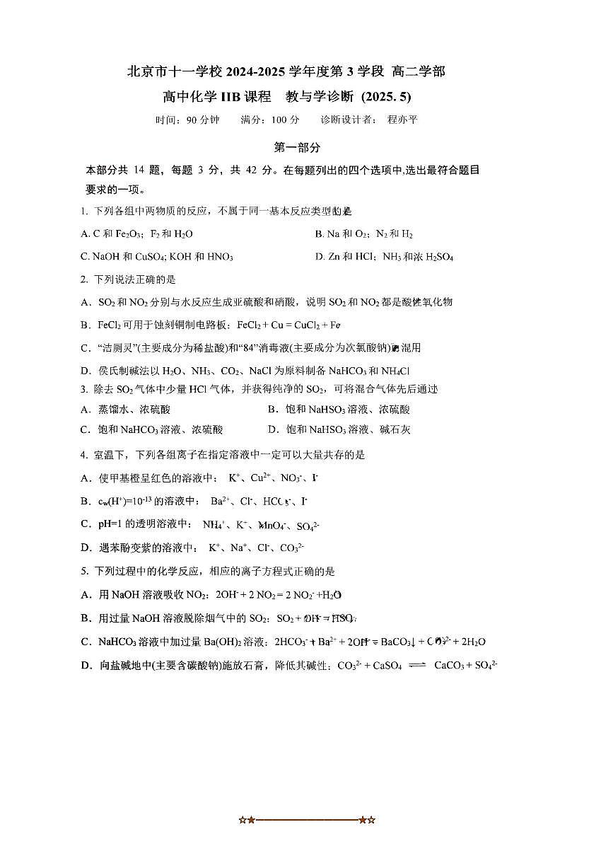 2024～2025学年北京市十一学校高二下期中化学(IIB)试卷(含答案)第1页