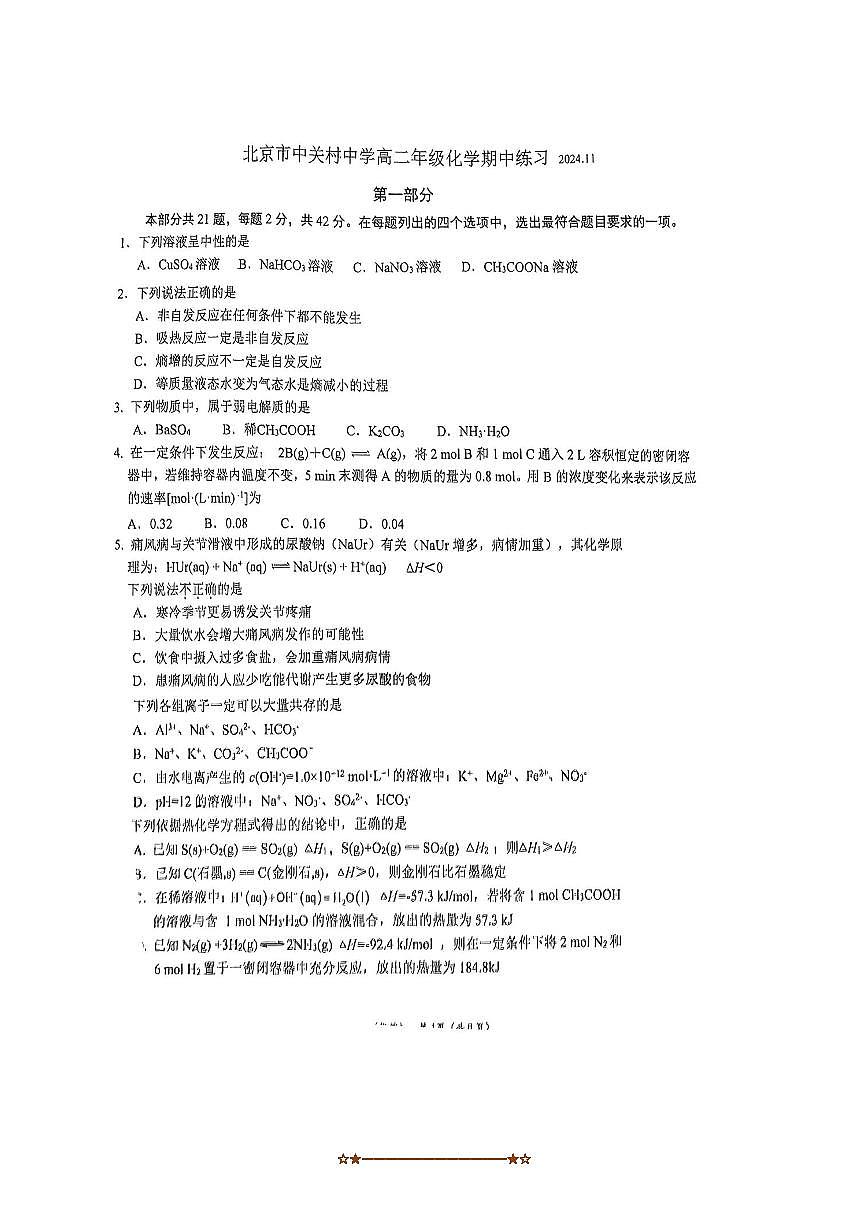 2024～2025学年北京市中关村中学高二上期中化学试卷(含答案)第1页