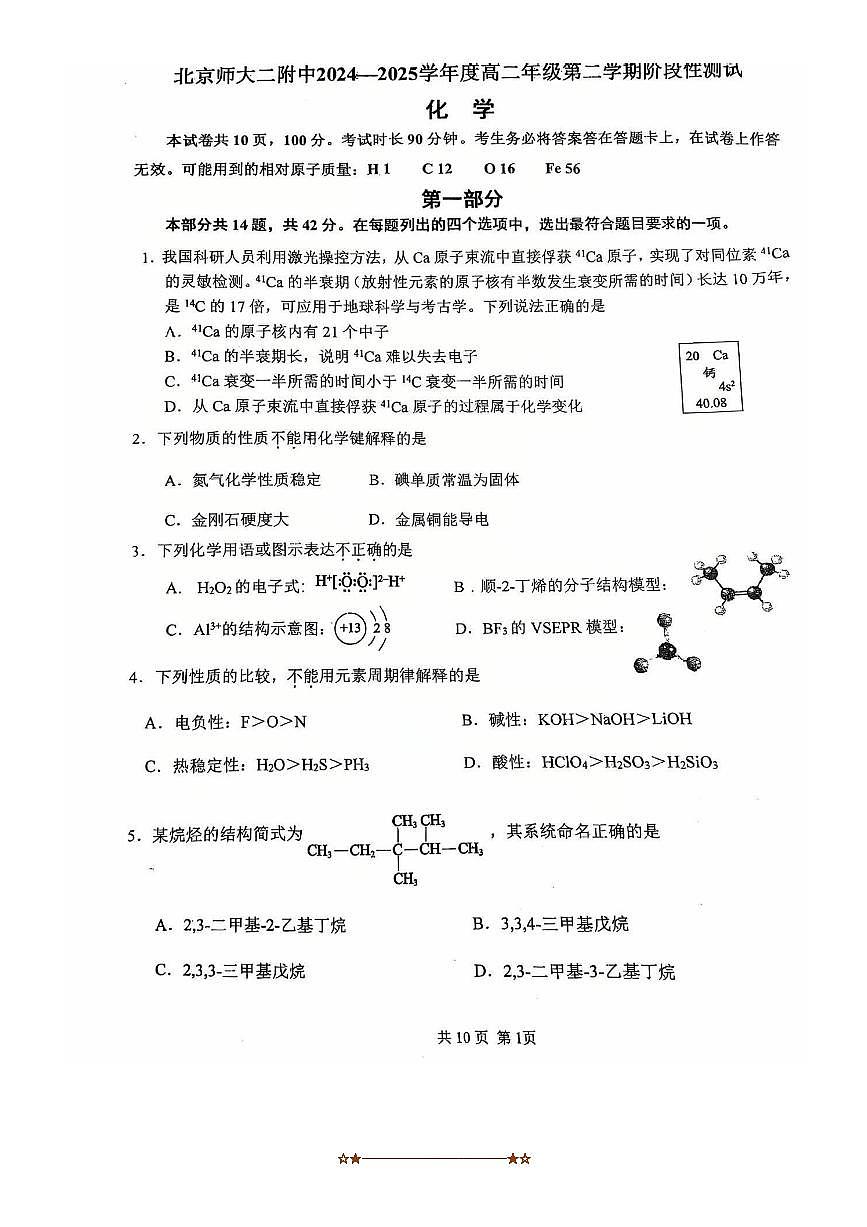 2024～2025学年北京师范大学第二附属中学高二下阶段性测试化学试卷(含答案)第1页