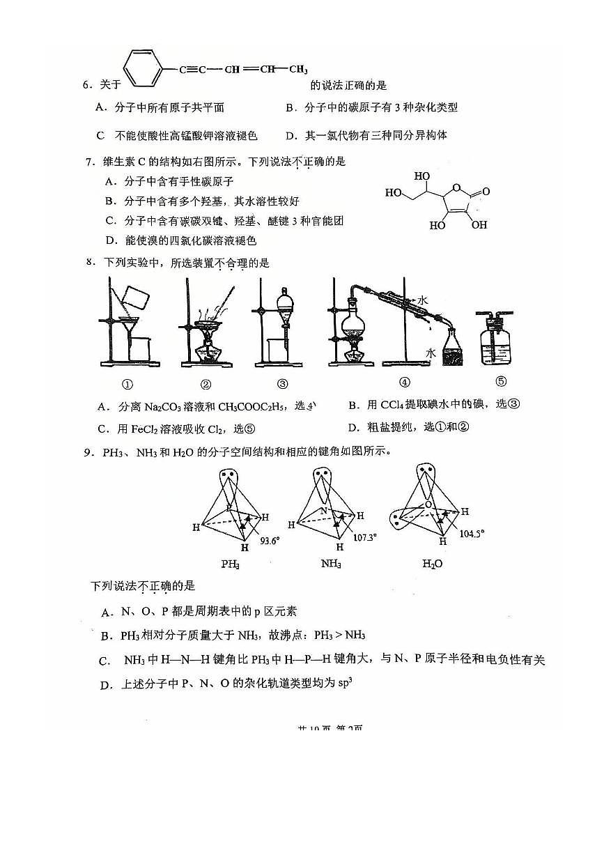 2024～2025学年北京师范大学第二附属中学高二下阶段性测试化学试卷(含答案)第2页