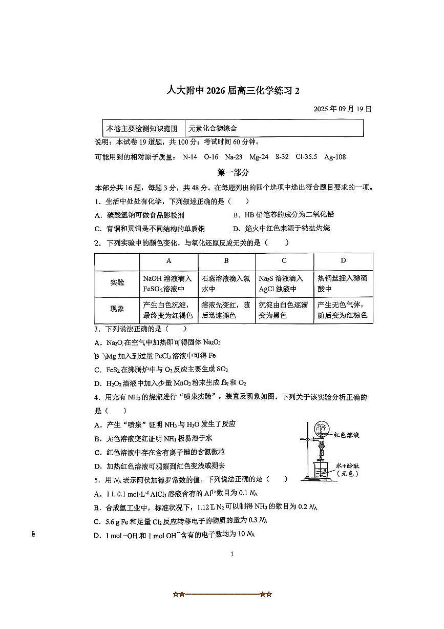 北京市中国人民大学附属中学2025～2026学年高三上统练二化学试卷(含答案)第1页