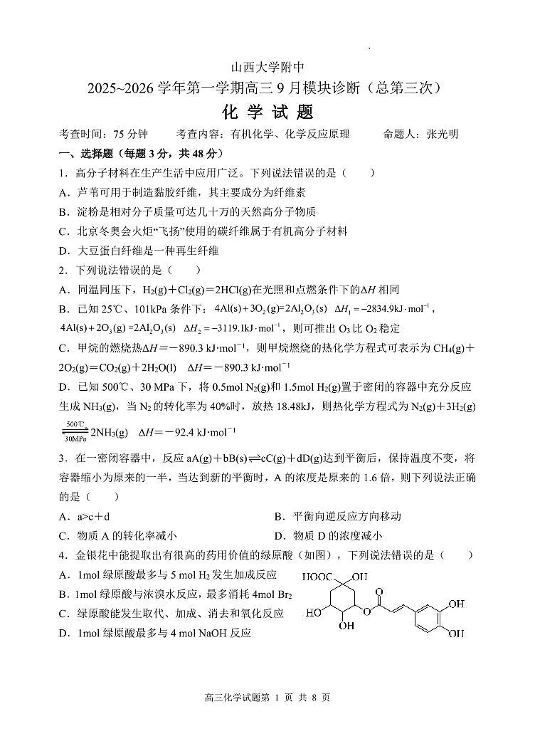 2025~2026学年第一学期高三9月模块诊断（总第三次）化学试题第1页