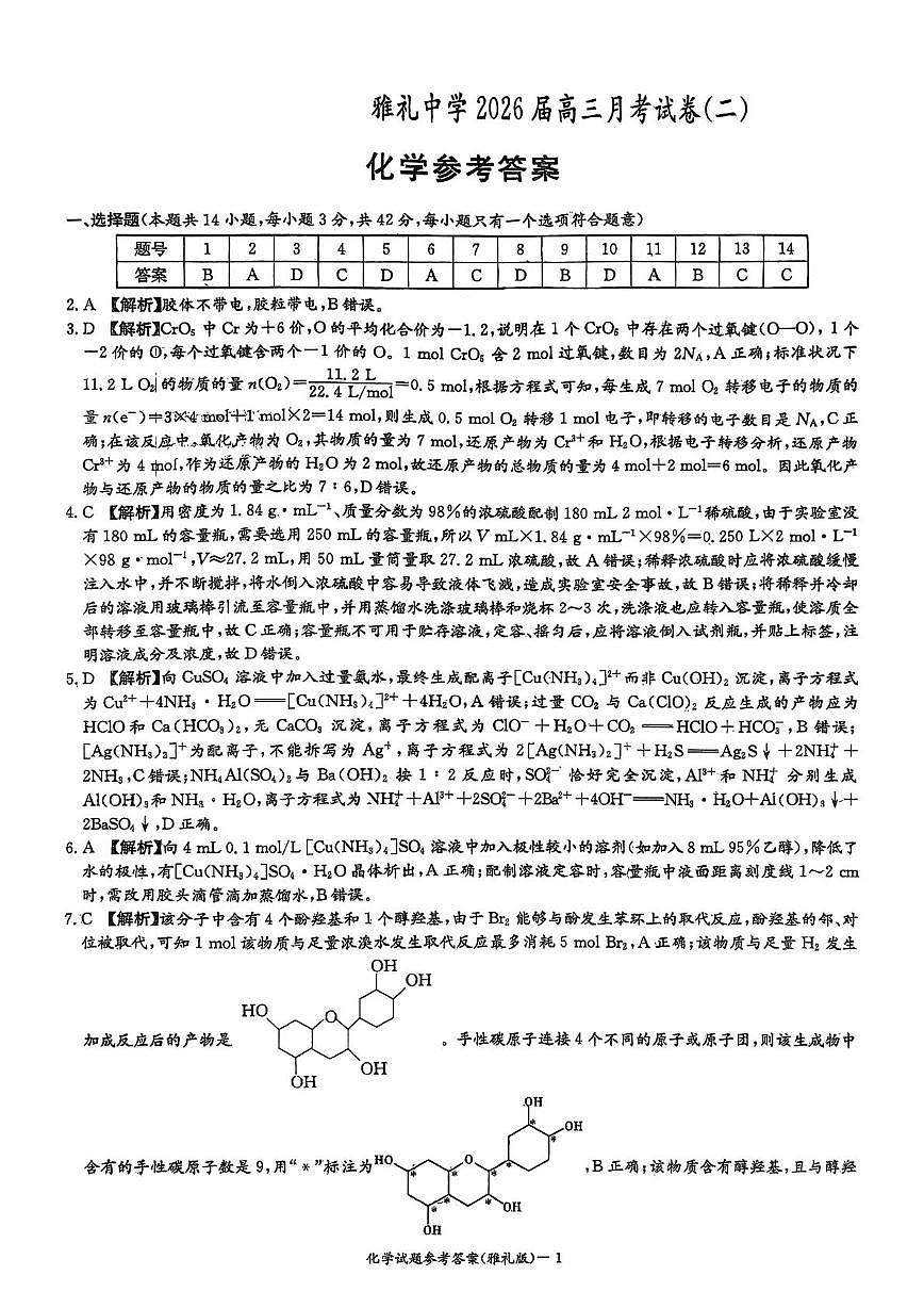 湖南雅礼中学2026届高三上学期9月月考化学答案第1页