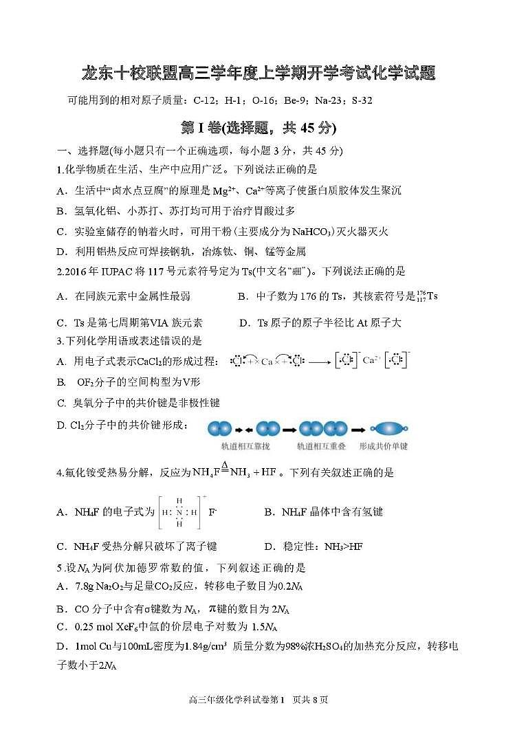 黑龙江省龙东十校联盟2026届高三上学期开学考试 化学 PDF版含答案第1页