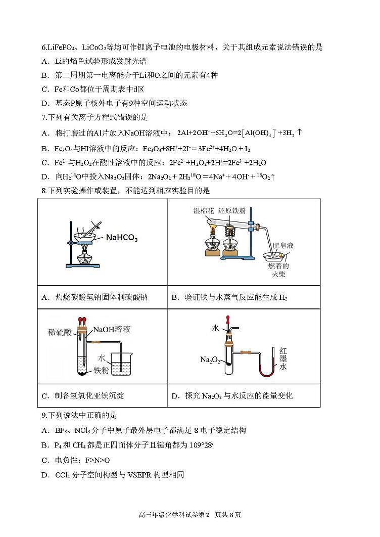 黑龙江省龙东十校联盟2026届高三上学期开学考试 化学 PDF版含答案第2页