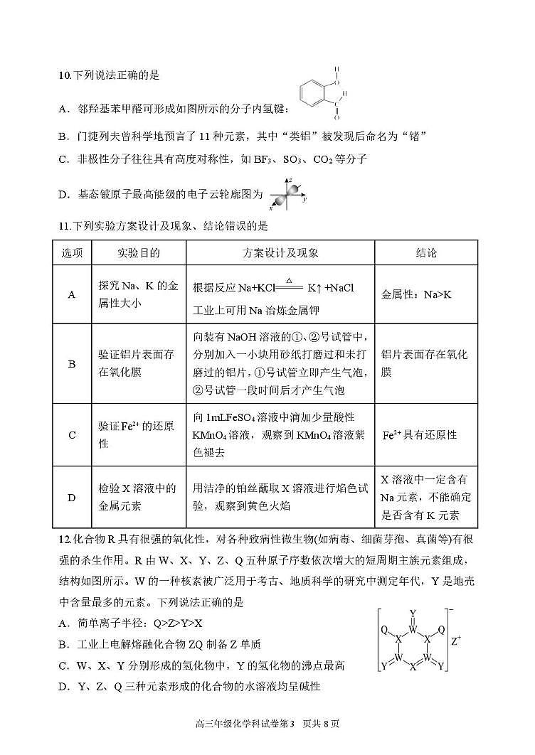 黑龙江省龙东十校联盟2026届高三上学期开学考试 化学 PDF版含答案第3页
