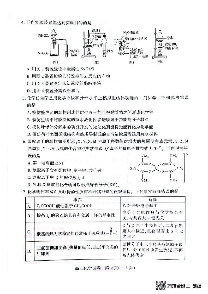 2026届湖北荆州高三上学期9月起点考试化学试卷（含答案）第2页