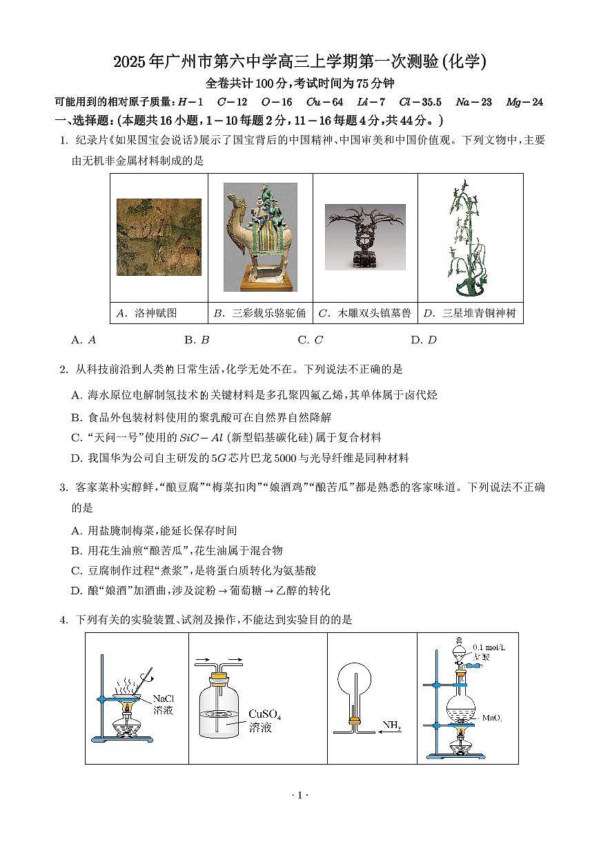 广州六中2026届高三上学期开学考试化学试题（含答案）第1页