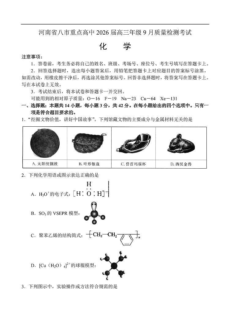 河南省八市重点高中2026届高三上学期9月质检化学试题（含答案）第1页
