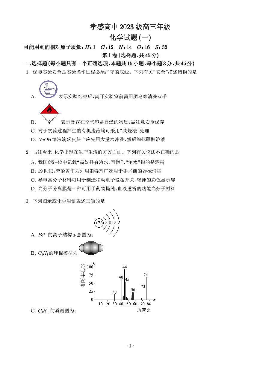 湖北孝感高级中学2025-2026学年高三上学期测试（一）化学试题（含答案）第1页