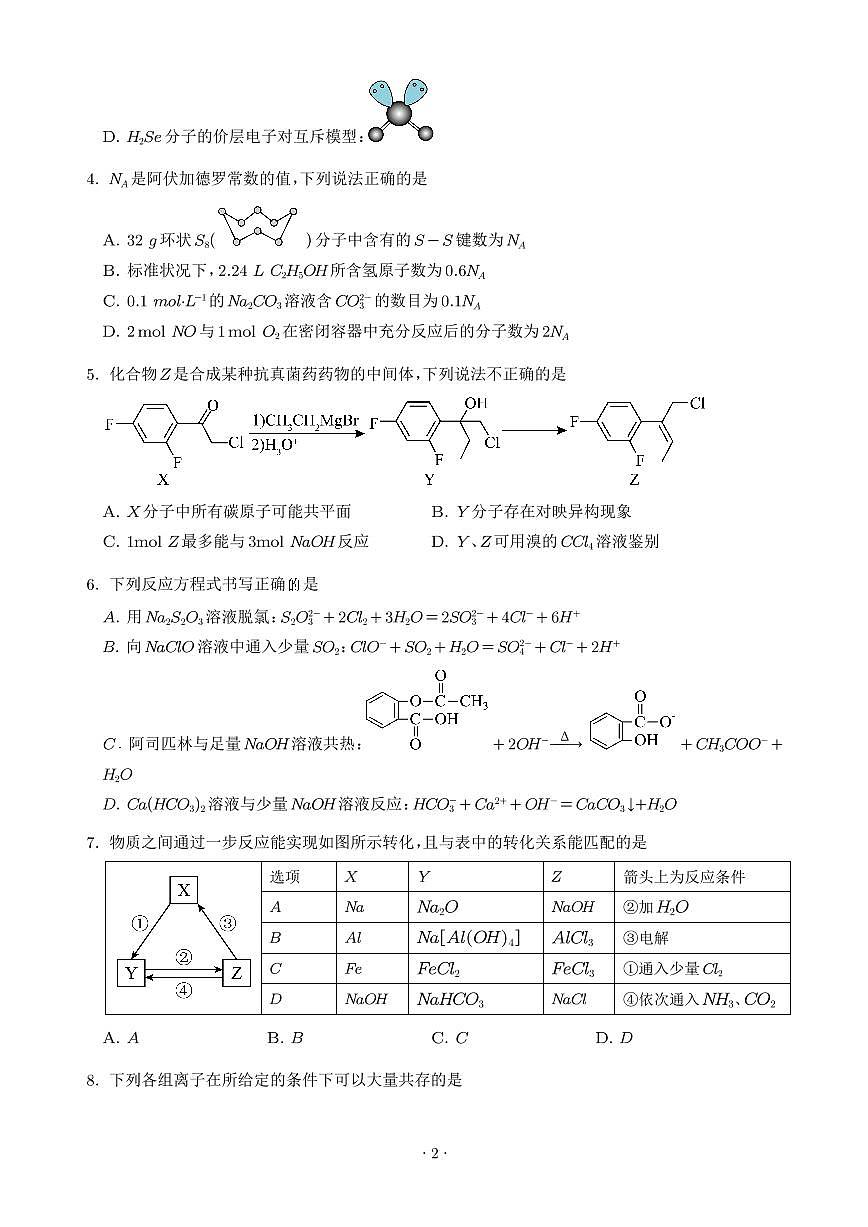 湖北孝感高级中学2025-2026学年高三上学期测试（一）化学试题（含答案）第2页