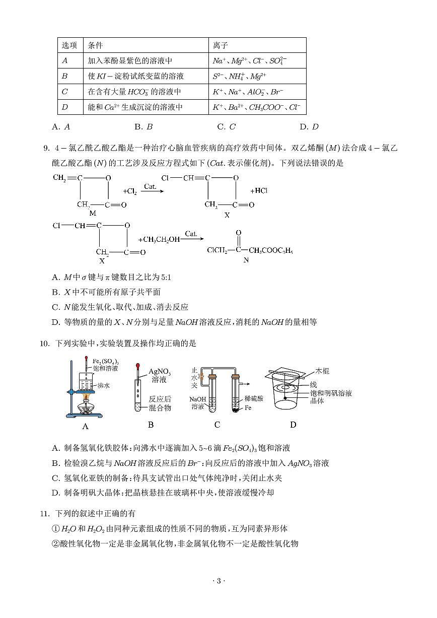湖北孝感高级中学2025-2026学年高三上学期测试（一）化学试题（含答案）第3页
