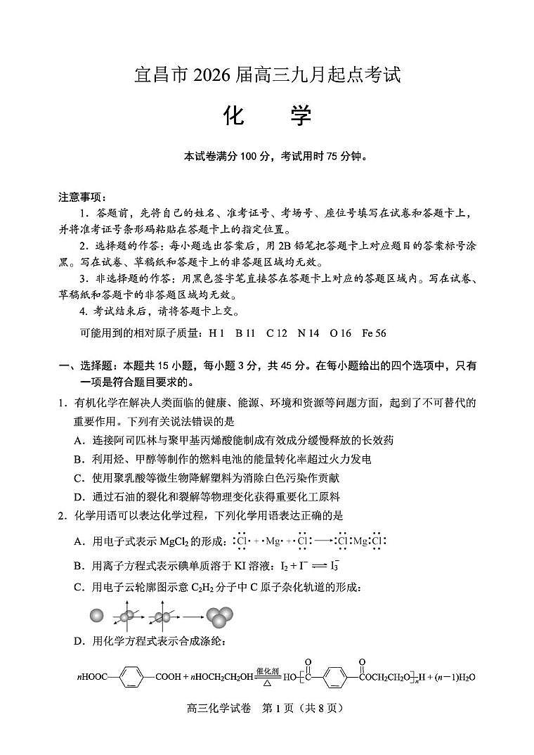 湖北宜昌2026届高三上学期9月起点考试化学试题（含答案）第1页