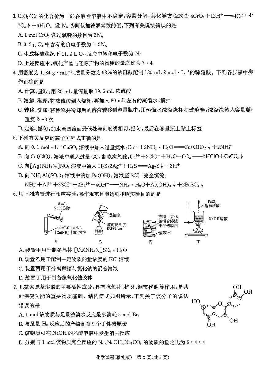 湖南雅礼中学2026届高三上学期9月月考化学试题（含答案）第2页