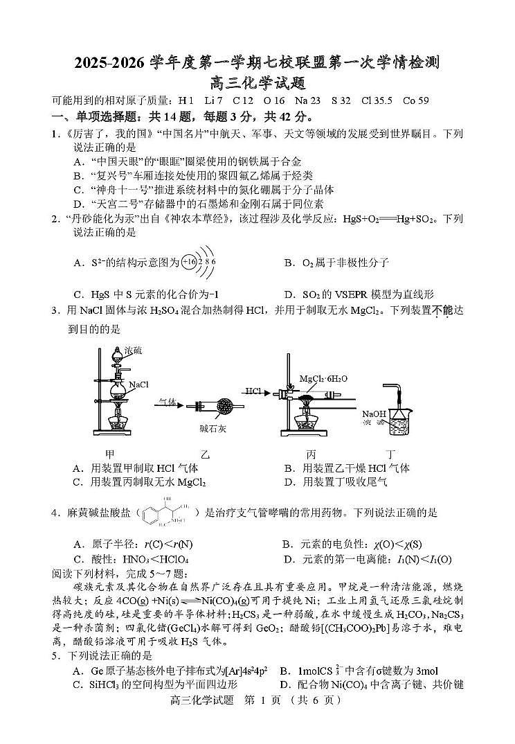 江苏盐城七校联考2026届高三上学期期初考试化学试卷（含答案）第1页