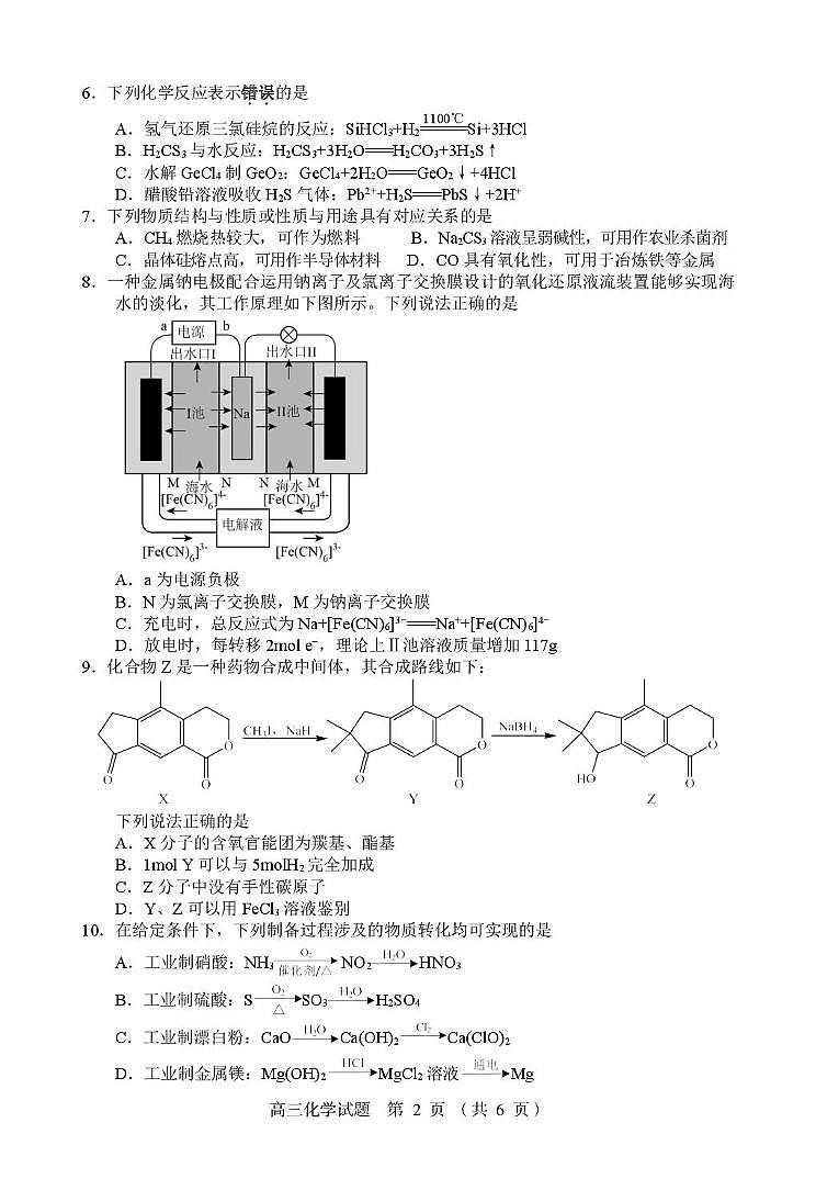 江苏盐城七校联考2026届高三上学期期初考试化学试卷（含答案）第2页