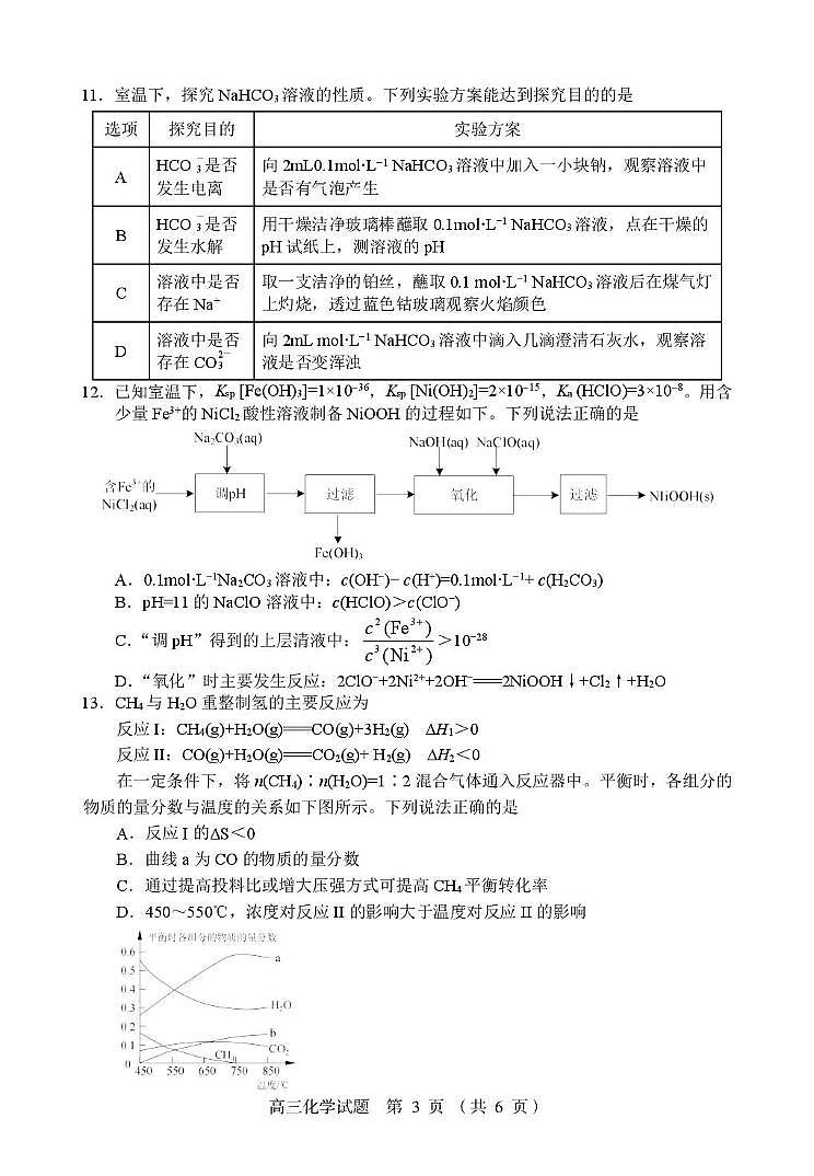 江苏盐城七校联考2026届高三上学期期初考试化学试卷（含答案）第3页