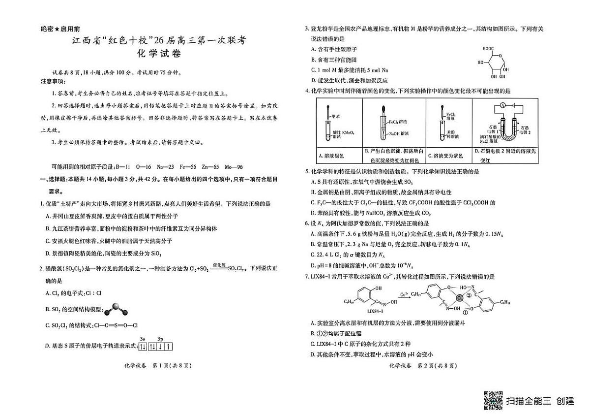 江西红色十校2026届高三上学期开学考试化学试题（含答案）第1页