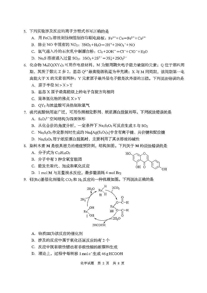 山东青岛2026届高三上学期期初调研检测化学试题（含答案）第2页