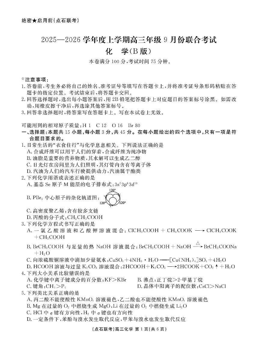 辽宁点石联考2026届高三上学期9月联考化学试卷（含答案）第1页