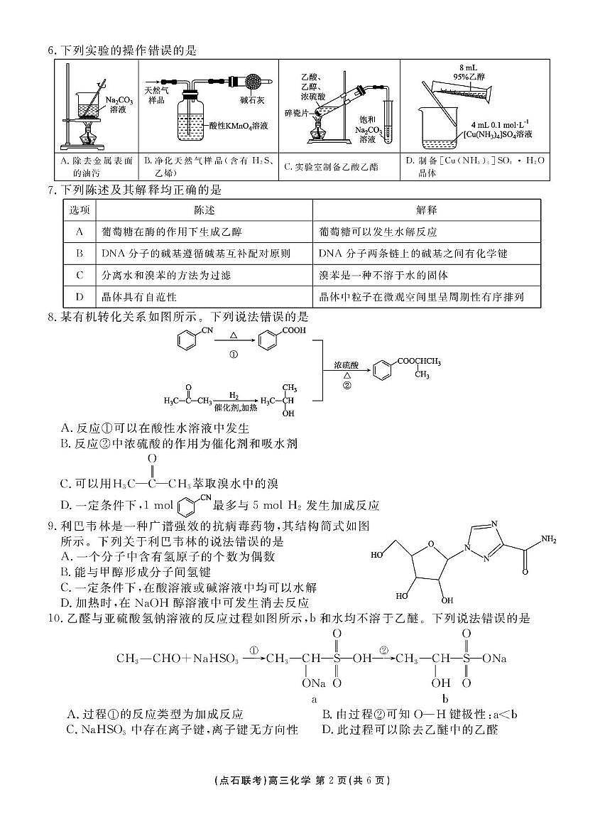 辽宁点石联考2026届高三上学期9月联考化学试卷（含答案）第2页