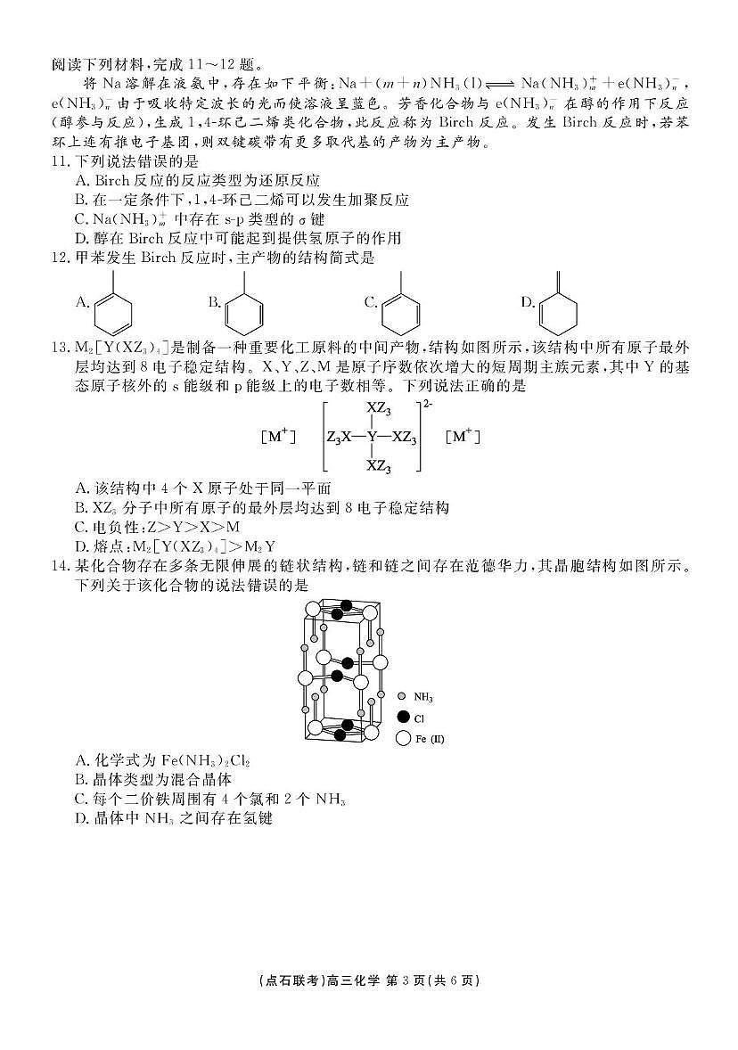 辽宁点石联考2026届高三上学期9月联考化学试卷（含答案）第3页