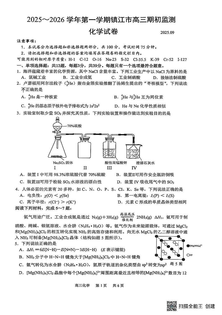 江苏镇江2026届高三上学期开学考试化学试卷（含答案）第1页