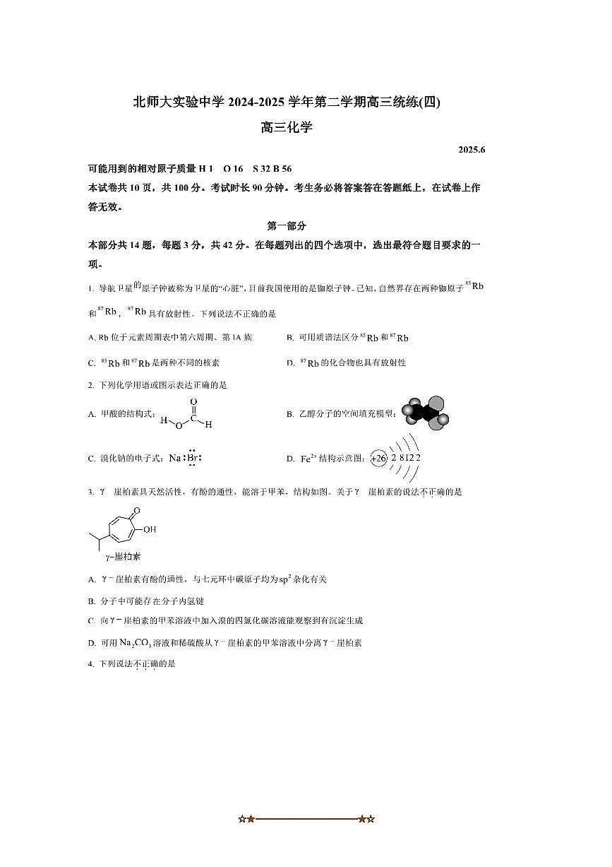2024～2025学年北京师范大学附属实验中学高三下三模化学试卷(含答案)第1页