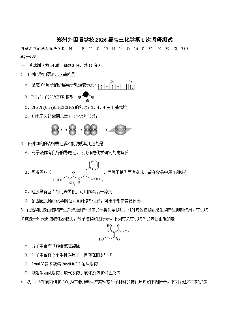 河南省郑州外国语学校2026届高三上学期9月调研1考试化学试题（Word版附答案）第1页