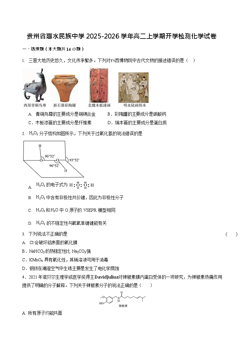 贵州省黔东南州惠水民族中学2025-2026学年高二上学期开学检测化学试卷第1页