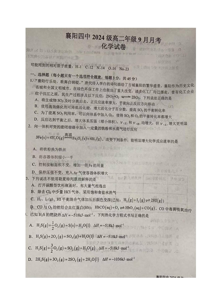 湖北省襄阳市第四中学2025-2026学年高二上学期9月月考化学试卷第1页