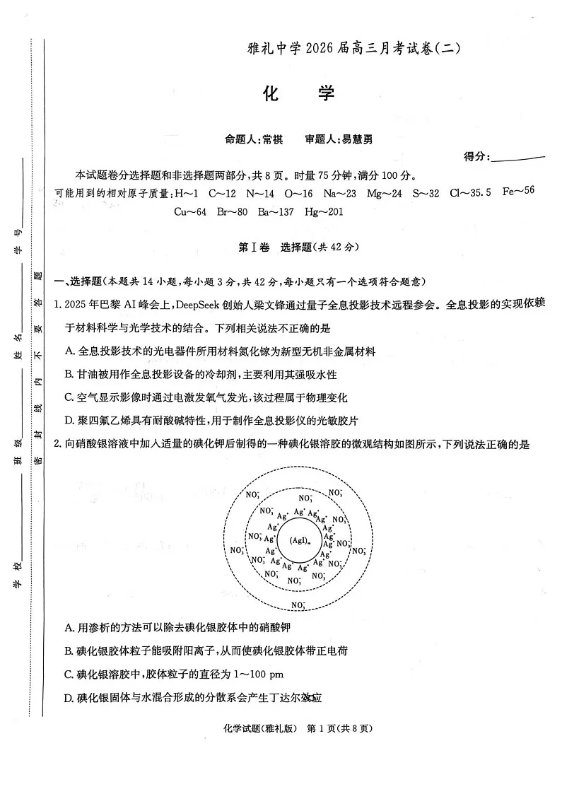 湖南省长沙市雅礼中学2025-2026学年高三上学期9月月考化学试卷第1页