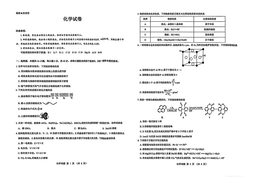 陕西省西安市新城区2025-2026学年高三上学期高考一模化学试卷第1页