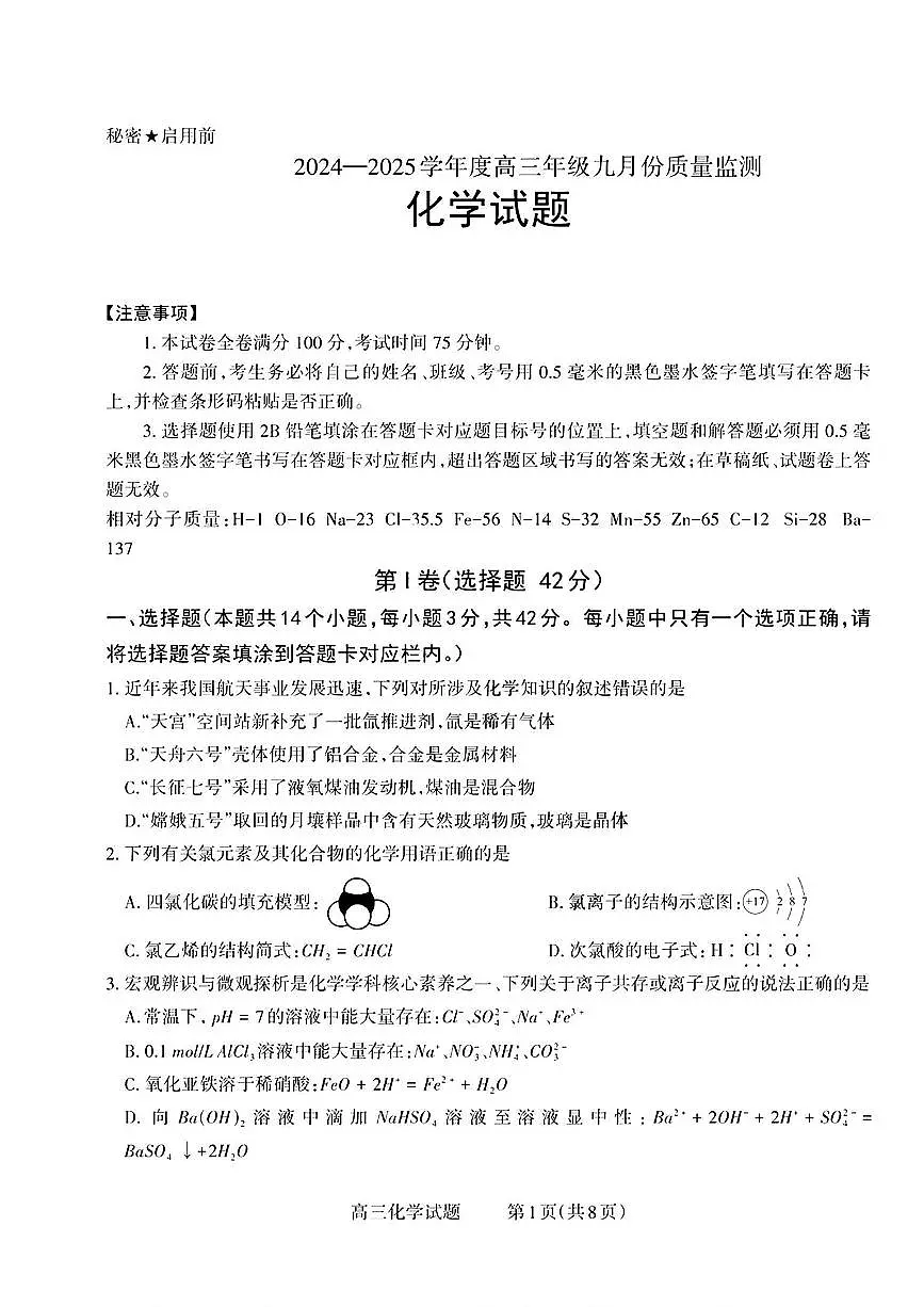 山西省长治市2026届高三上学期9月质量监测化学试题+答案第1页